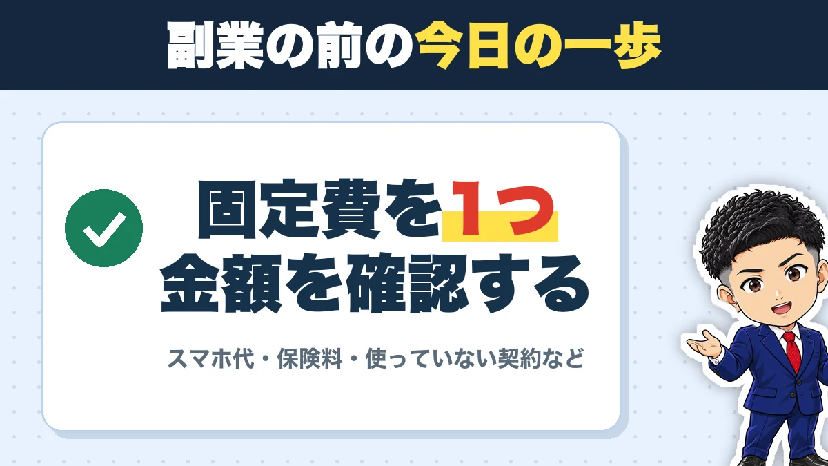 副業の前の今日の一歩。固定費を1つ金額を確認する。スマホ代・保険料・使っていない契約など