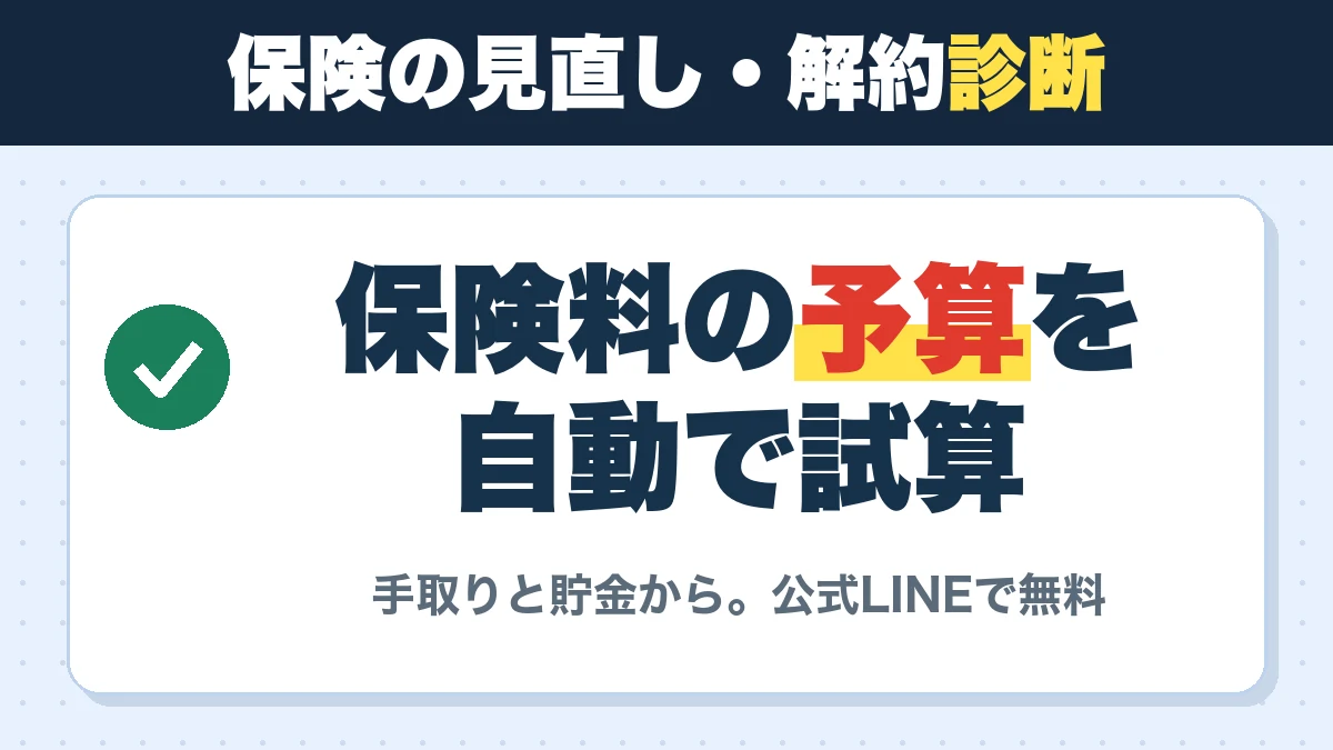 保険の見直し・解約診断。保険料の予算を自動で試算。手取りと貯金から。公式LINEで無料