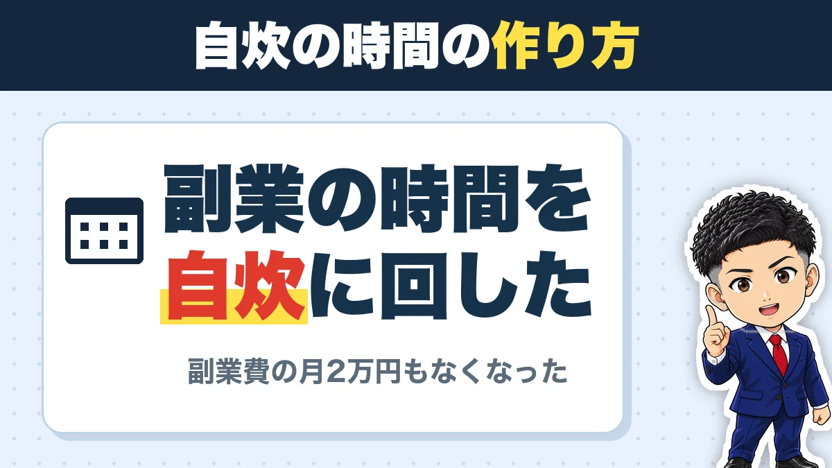 自炊の時間の作り方。副業の時間を自炊に回した。副業費の月2万円もなくなった