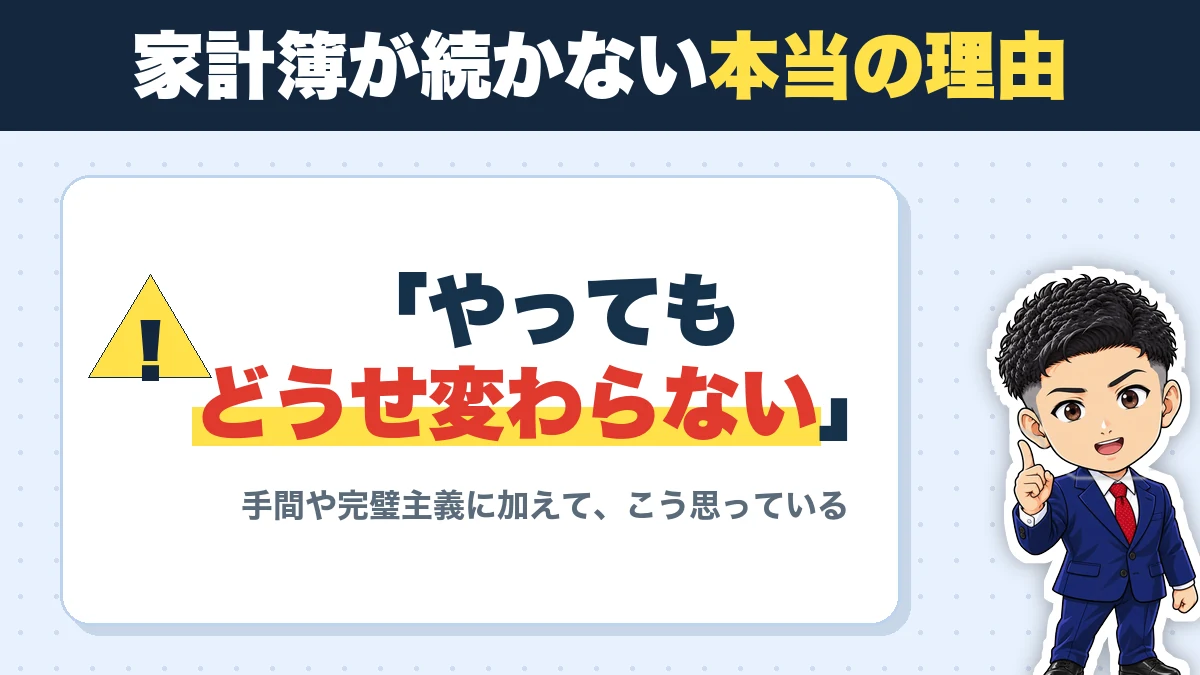 家計簿が続かない本当の理由。「やってもどうせ変わらない」。手間や完璧主義に加えて、こう思っている