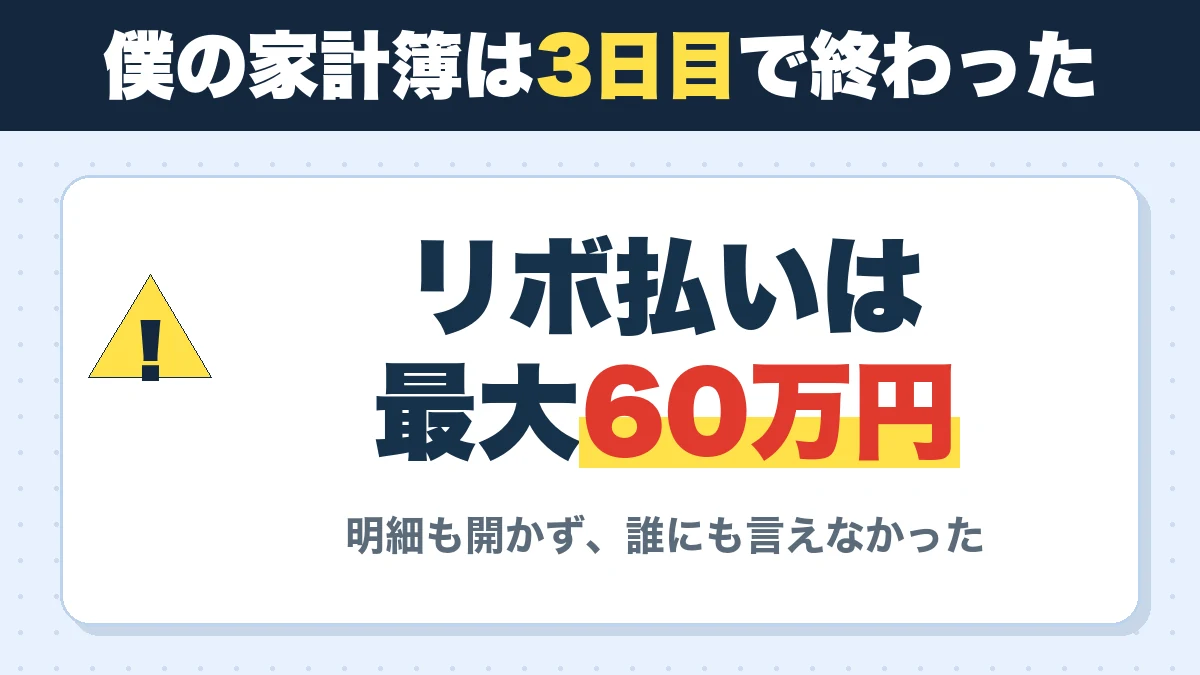 僕の家計簿は3日目で終わった。リボ払いは最大60万円。明細も開かず、誰にも言えなかった