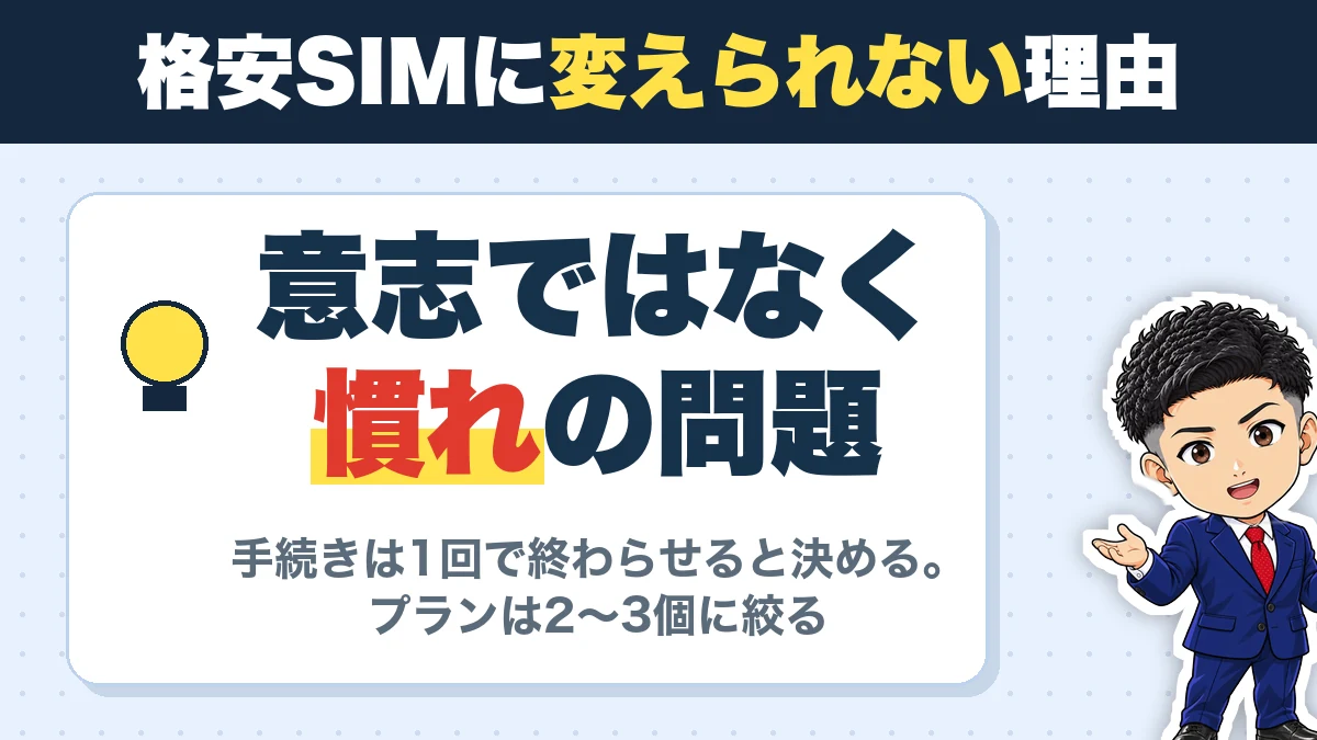 格安SIMに変えられない理由。意志ではなく慣れの問題。手続きは1回で終わらせると決める。プランは2〜3個に絞る
