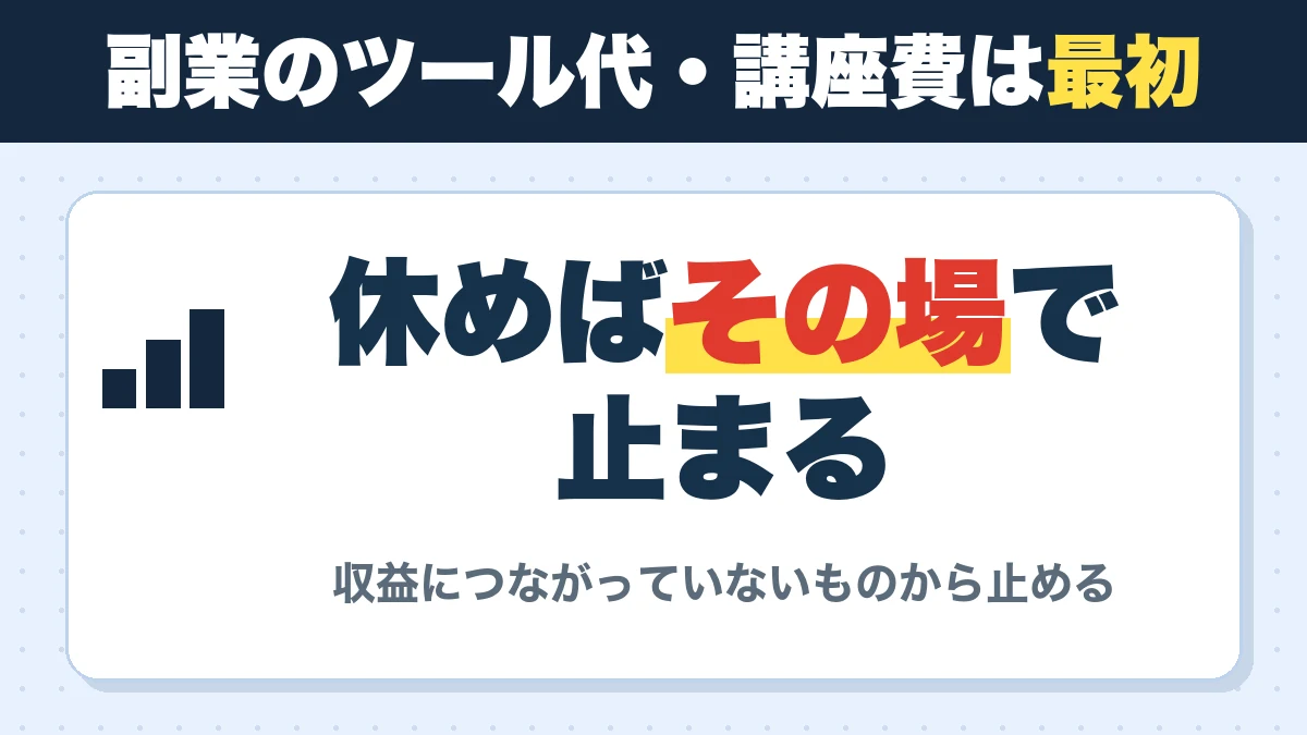 副業のツール代・講座費は最初。休めばその場で止まる。収益につながっていないものから止める