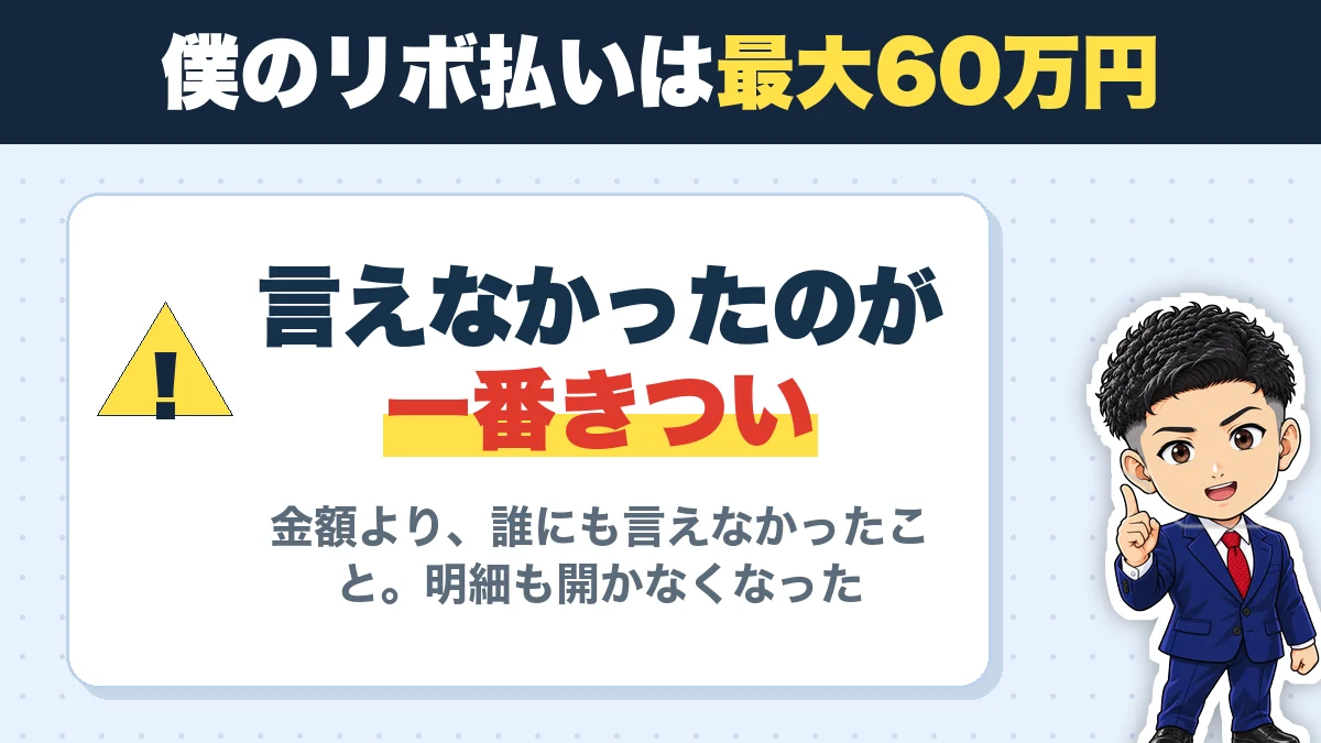 僕のリボ払いは最大60万円。言えなかったのが一番きつい。金額より、誰にも言えなかったこと。明細も開かなくなった