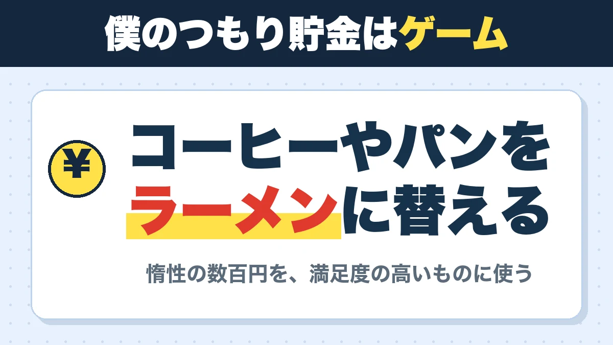 僕のつもり貯金はゲーム。コーヒーやパンをラーメンに替える。惰性の数百円を、満足度の高いものに使う