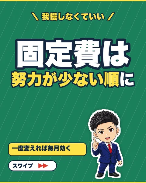 固定費は努力が少ない順に