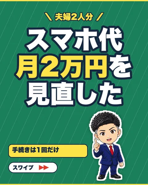 スマホ代月2万円を見直した