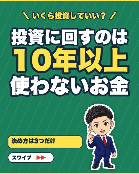 投資に回すのは10年以上使わないお金